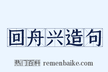 回舟兴造句是什么意思的图片